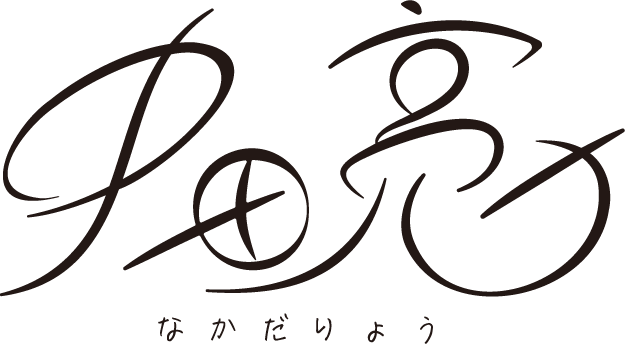 中田亮(なかだりょう)公式ホームページ